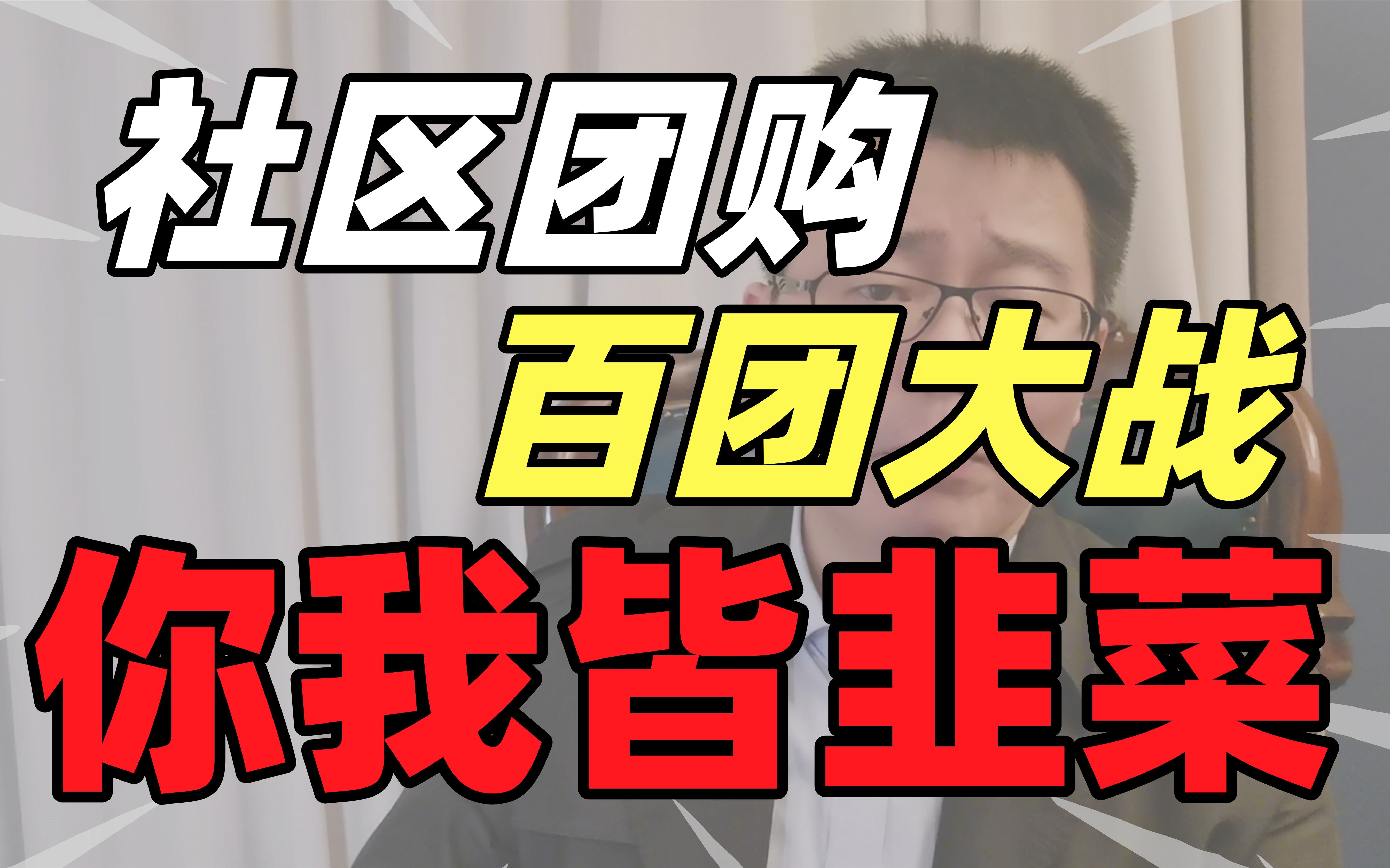 社区团购的“百团大战”,你我皆是韭菜!人民日报点醒阿里,老百姓们也回头看看吧!哔哩哔哩bilibili