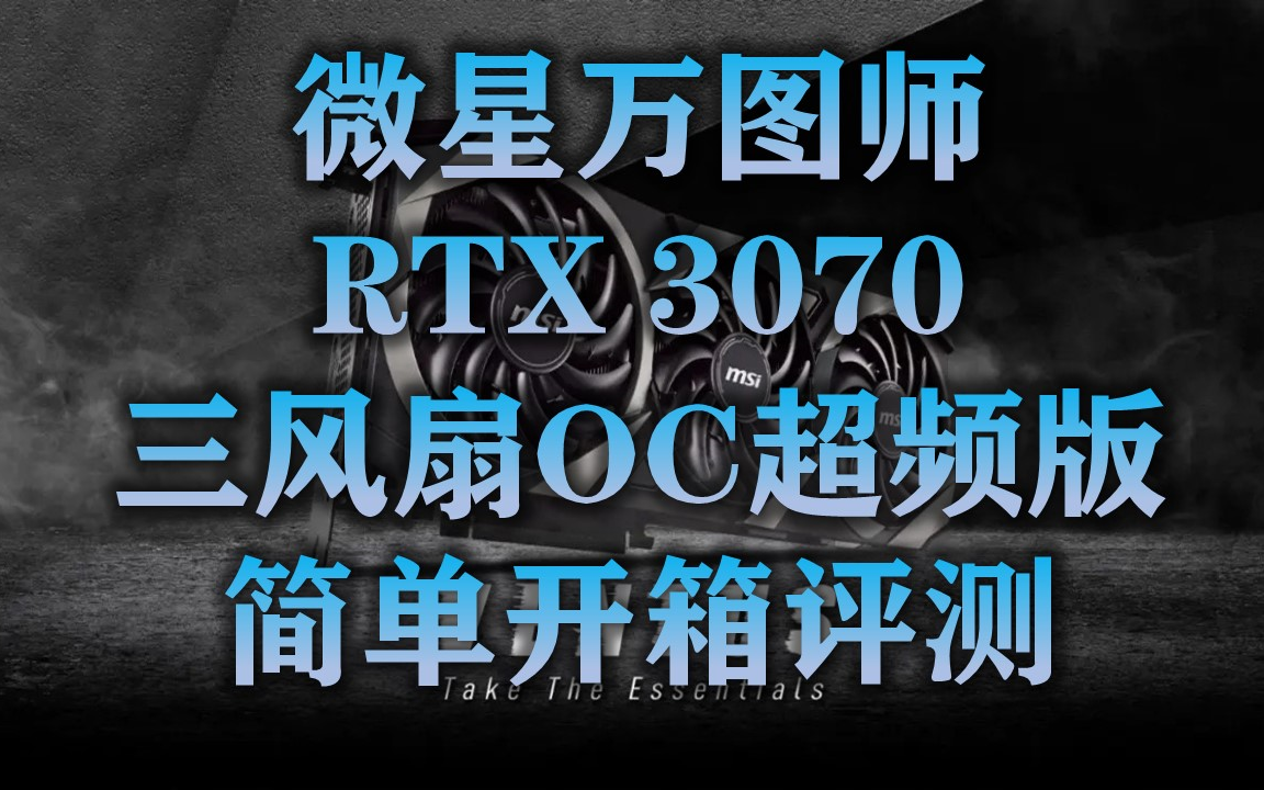 微星万图师RTX3070三风扇OC超频版简单开箱评测 | VENTUS 3X | Geforce RTX3070 |哔哩哔哩bilibili