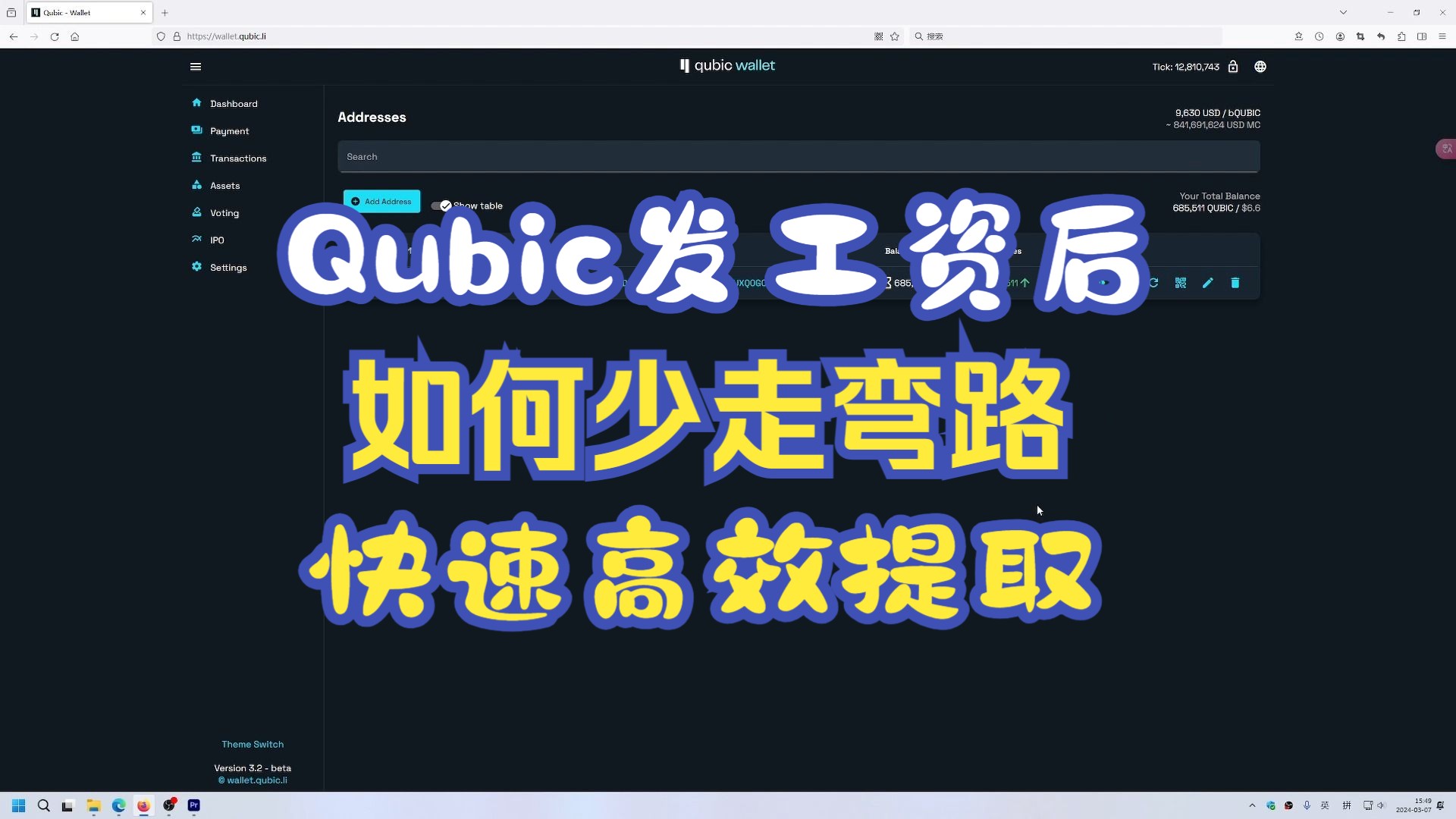 Qubic发工资后超详细操作教程,不会是小散最后一口饭吧?哔哩哔哩bilibili