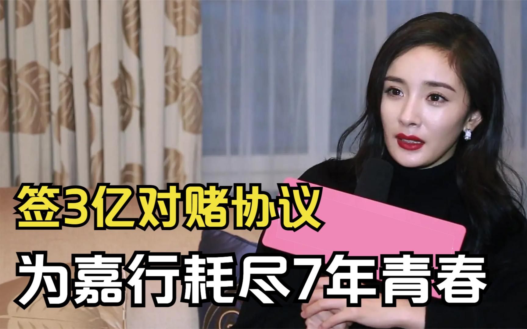 签下3亿对赌协议,为嘉行耗尽7年青春,杨幂为啥还只是打工仔?