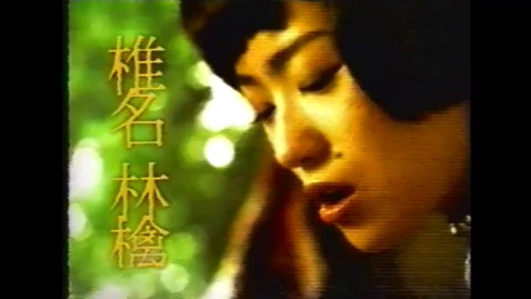 椎名林檎单曲『歌舞伎町の女王』TVCM哔哩哔哩bilibili