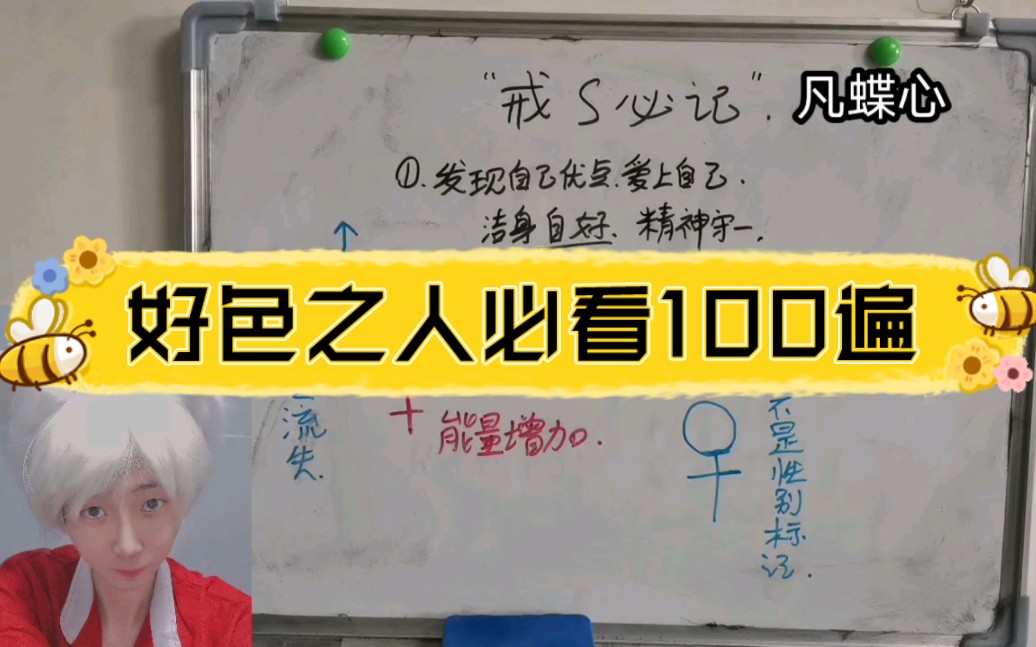 【好色之人每日必看㊙️】好色之人一定要洁身自好.爱上自己哔哩哔哩bilibili