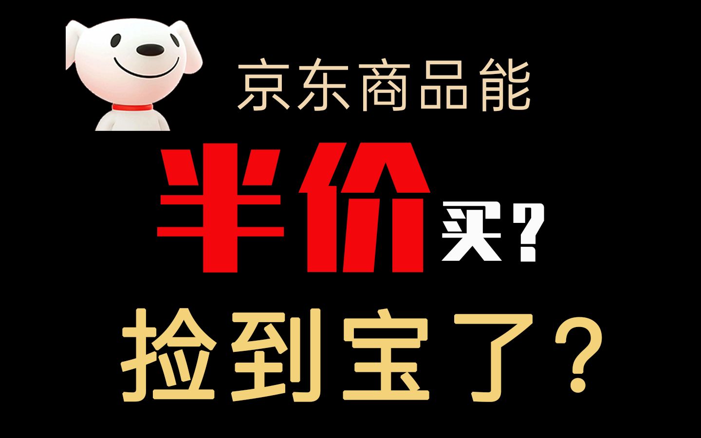 财富密码?永久白嫖京东折扣,商品全部半价买?真香还是真坑?