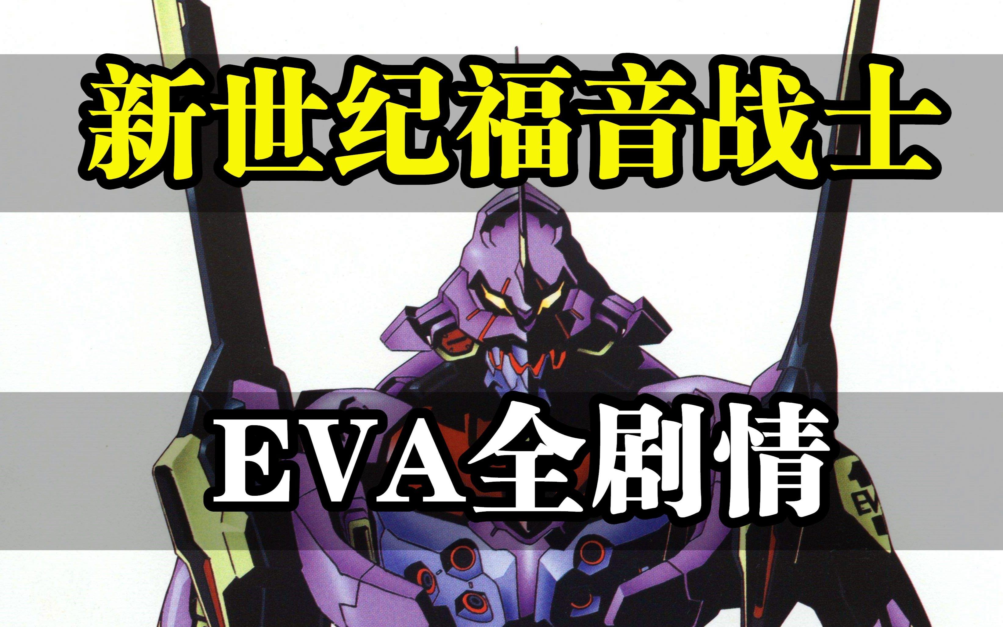 [图]一口气看完《EVA》 吹爆童年神作！你看懂了吗？