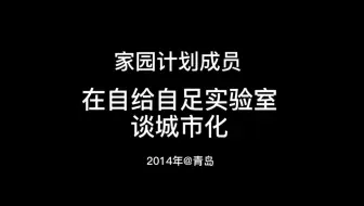 2014年家园计划成员在自给自足实验室谈城市化