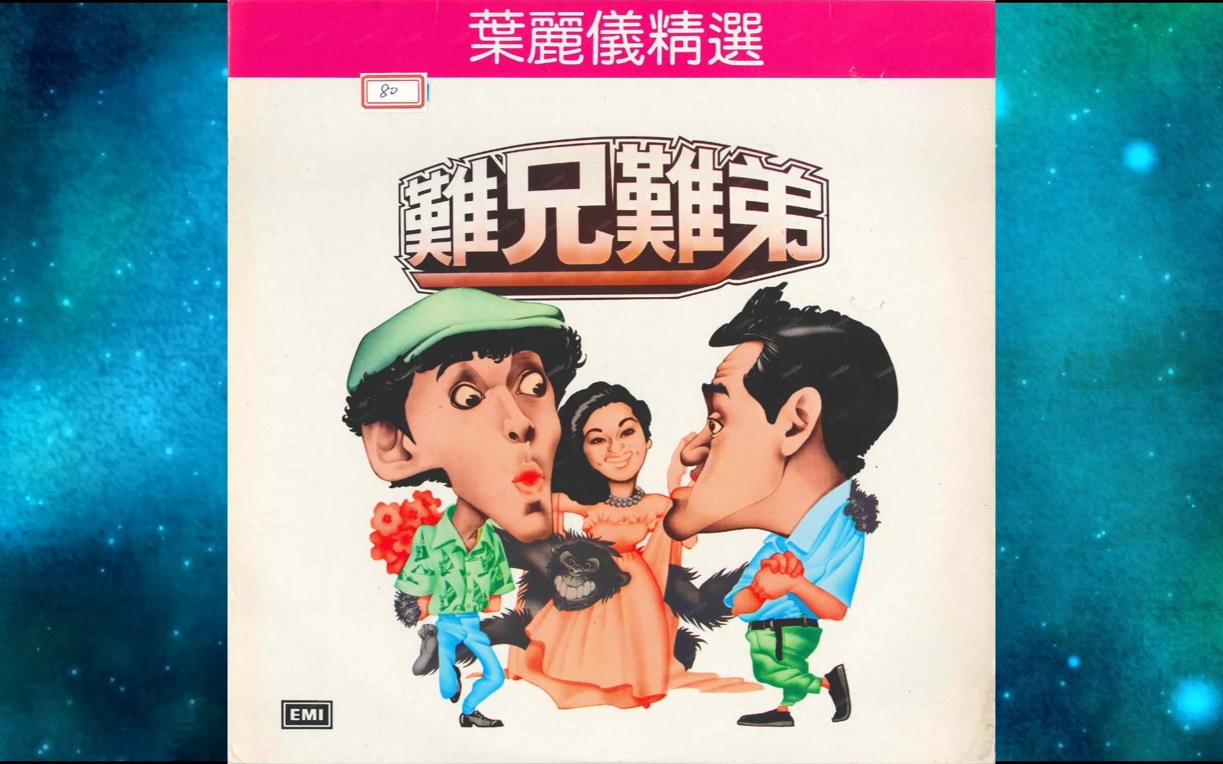 1982年叶丽仪《难兄难弟》粤语专辑.紙醉金迷.一封信.女黑俠木蘭花.