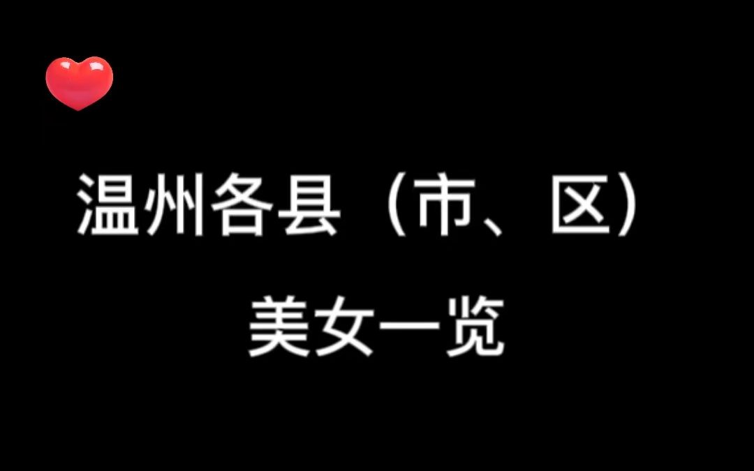 温州各县(市、区)美女申请出战!你认识几个?哔哩哔哩bilibili