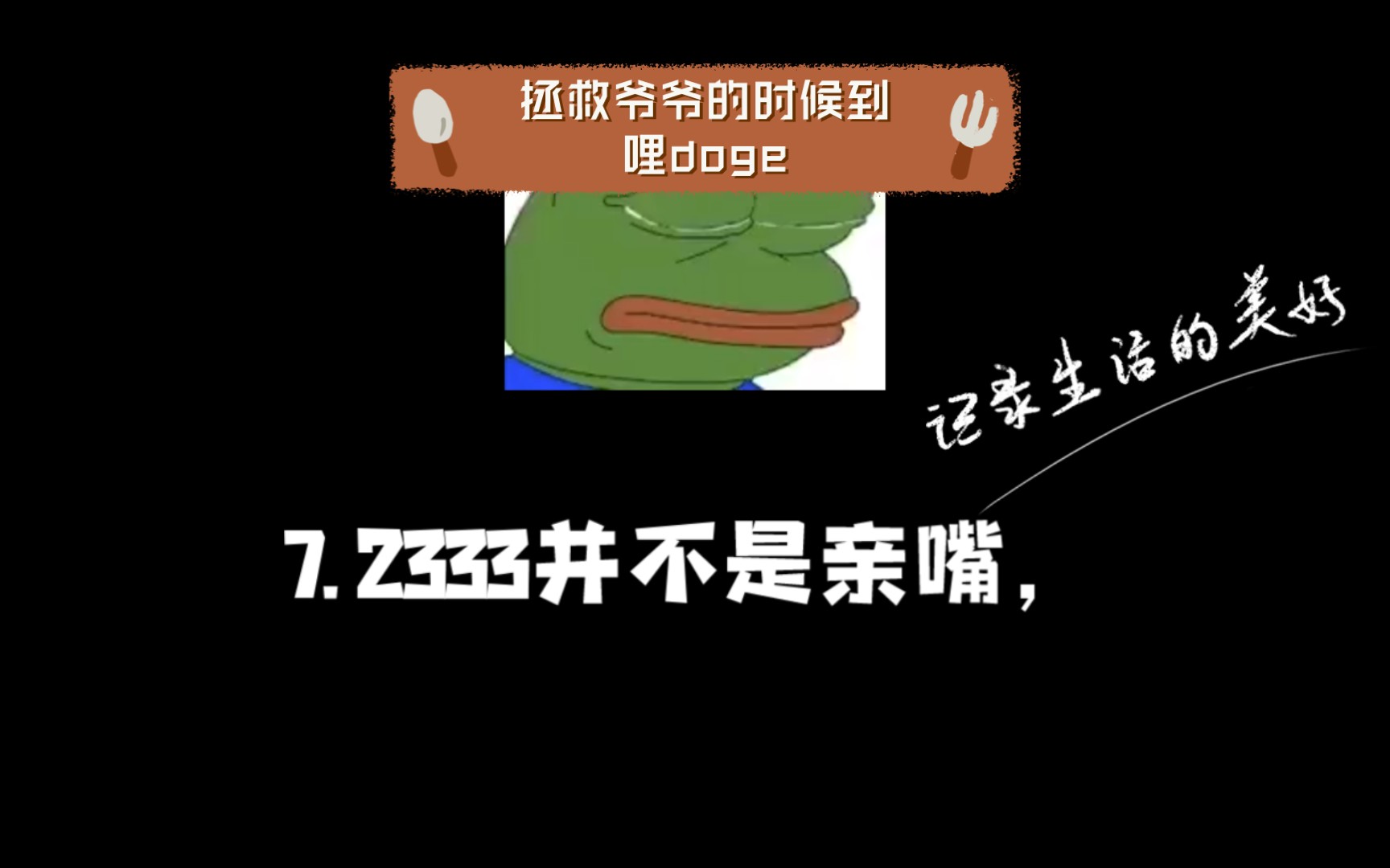 [图]拯救爷爷的时候到哩doge