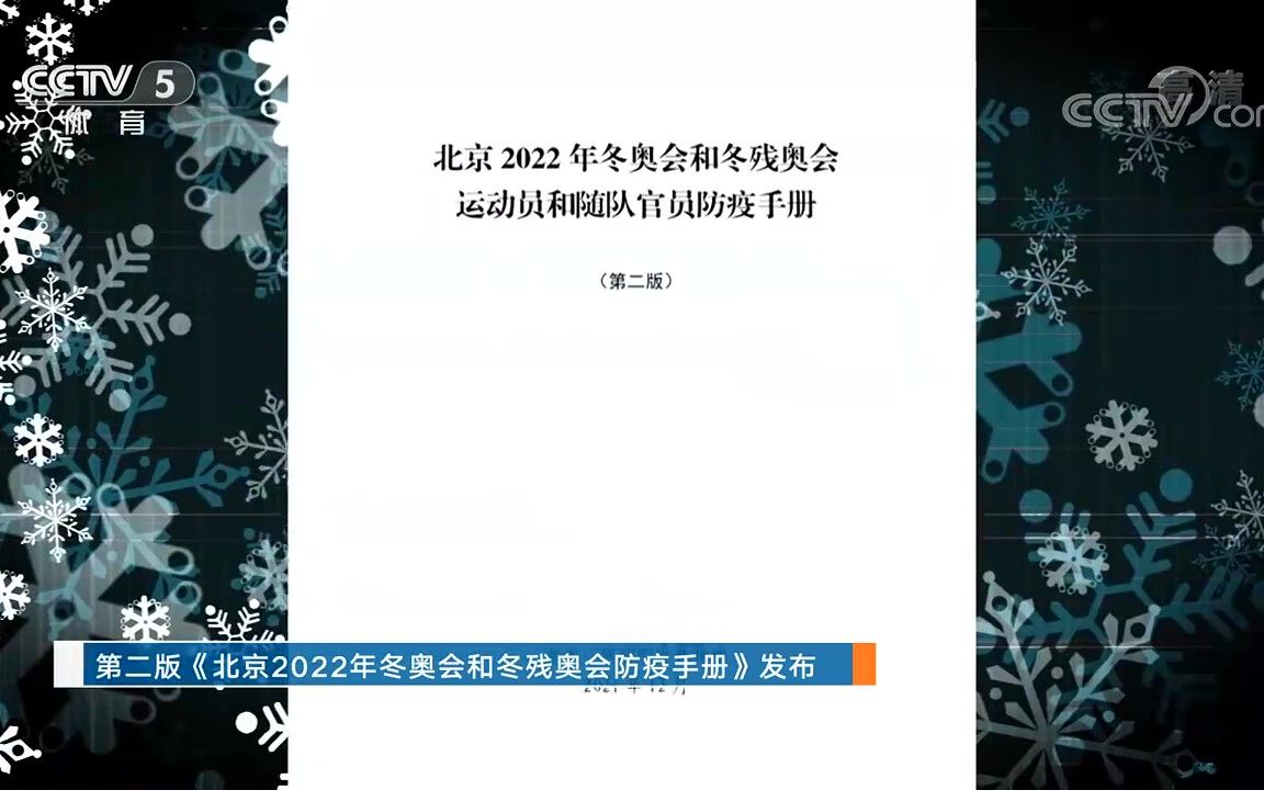 [图]北京冬奥会《防疫手册（第二版）》发布