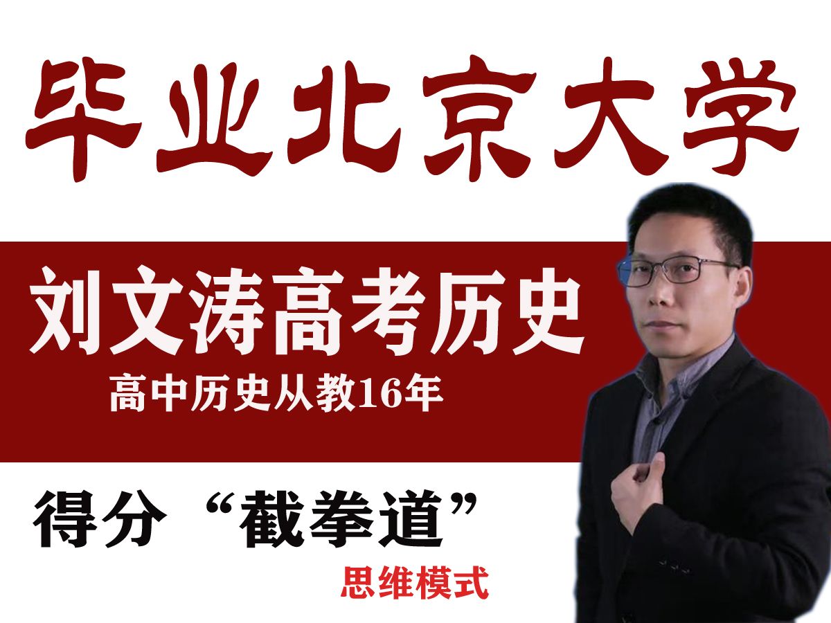 刘文涛高考思维,如何快速寻找一道题的解题“题眼”,如何从众多文字中快速捕捉到解题“最关键的核心词语”,进而一步锁定答案!哔哩哔哩bilibili