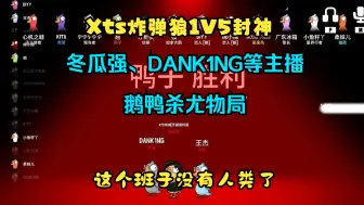 Download Video: 冬瓜强、DANK1NG等主播鹅鸭杀尤物局 XTS炸弹狼1V5封神 这个班子没有人类了