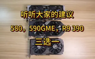 Tải video: 580，590GME，R9 390 三选一 听听大家的建议