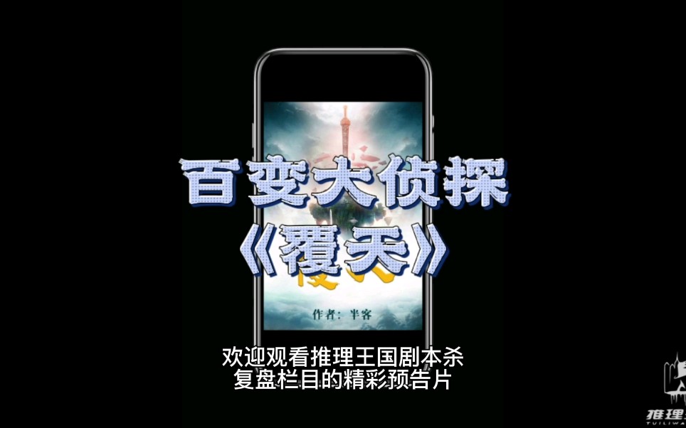 百变大侦探覆天复盘测评