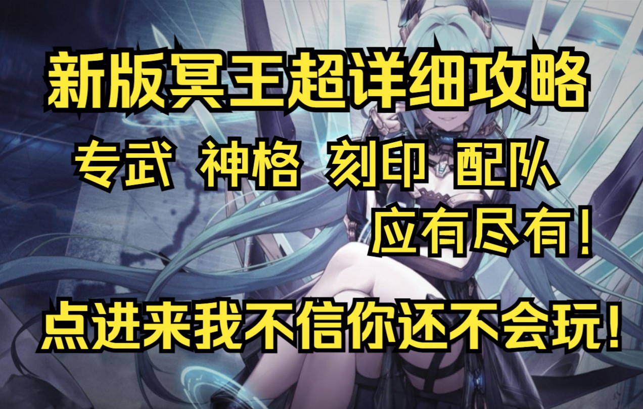 【深空之眼】超详细新版冥王攻略,点进来不信你不会玩!手机游戏热门视频