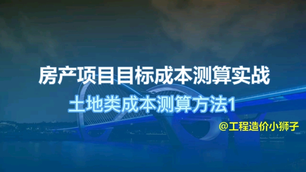 房产项目目标成本测算实战土地类成本测算方法1哔哩哔哩bilibili