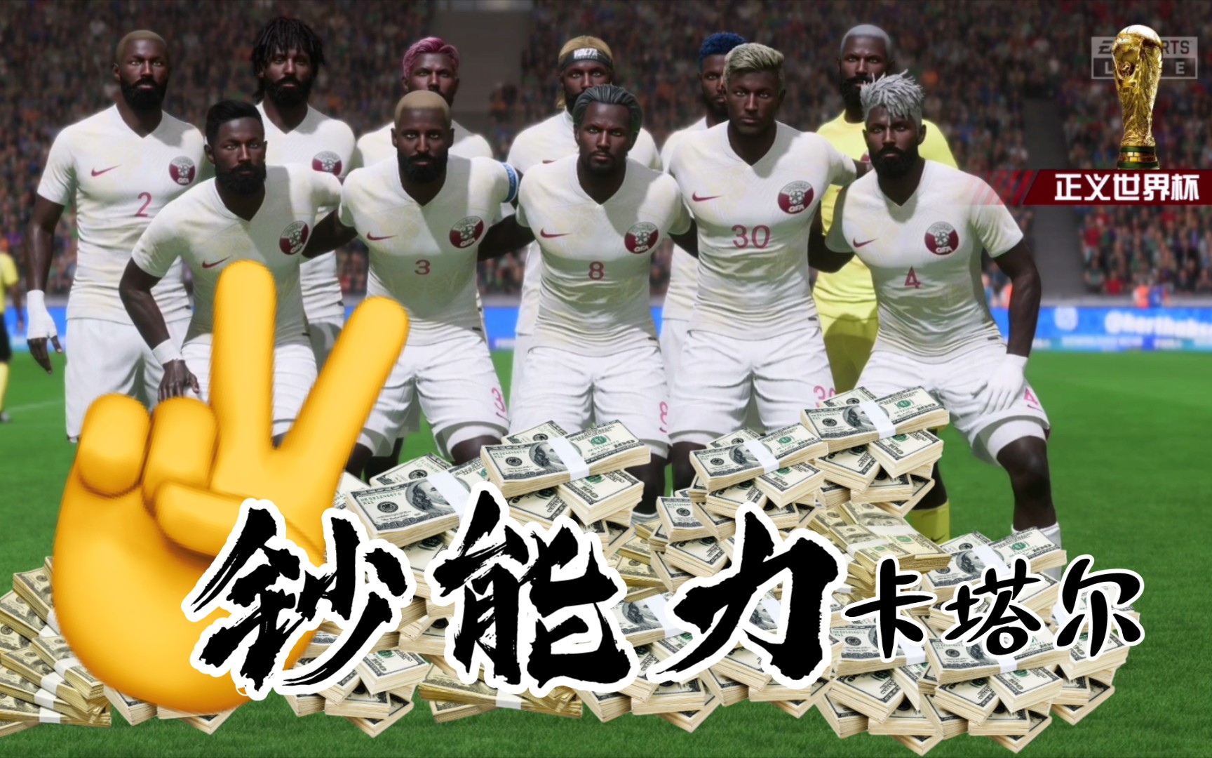 [图]【FIFA23】传奇局“卡塔尔惨案”