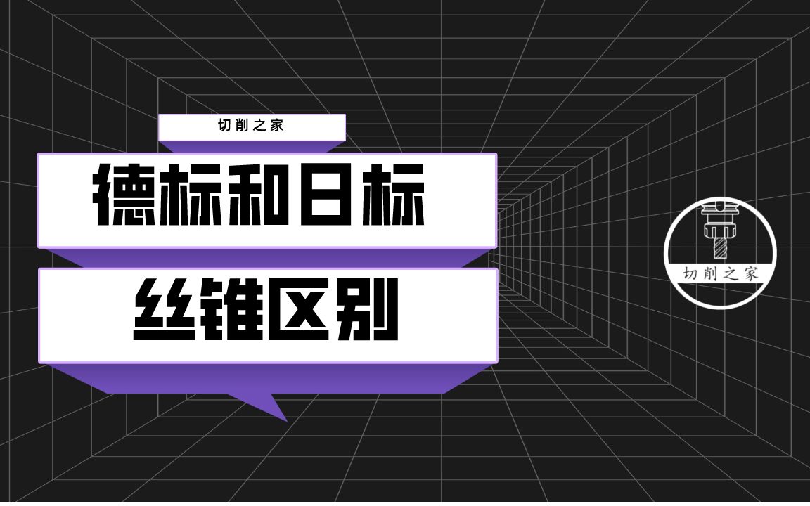 03集 日标丝锥和德标丝锥有什么区别?哔哩哔哩bilibili