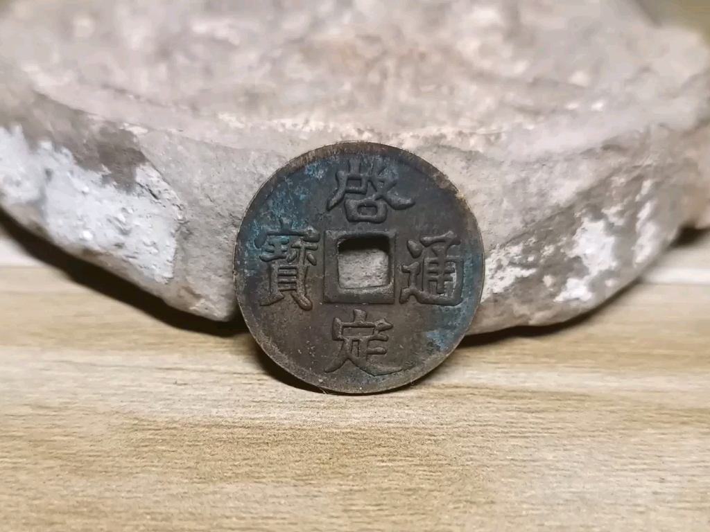 启定通宝 打制 背白文