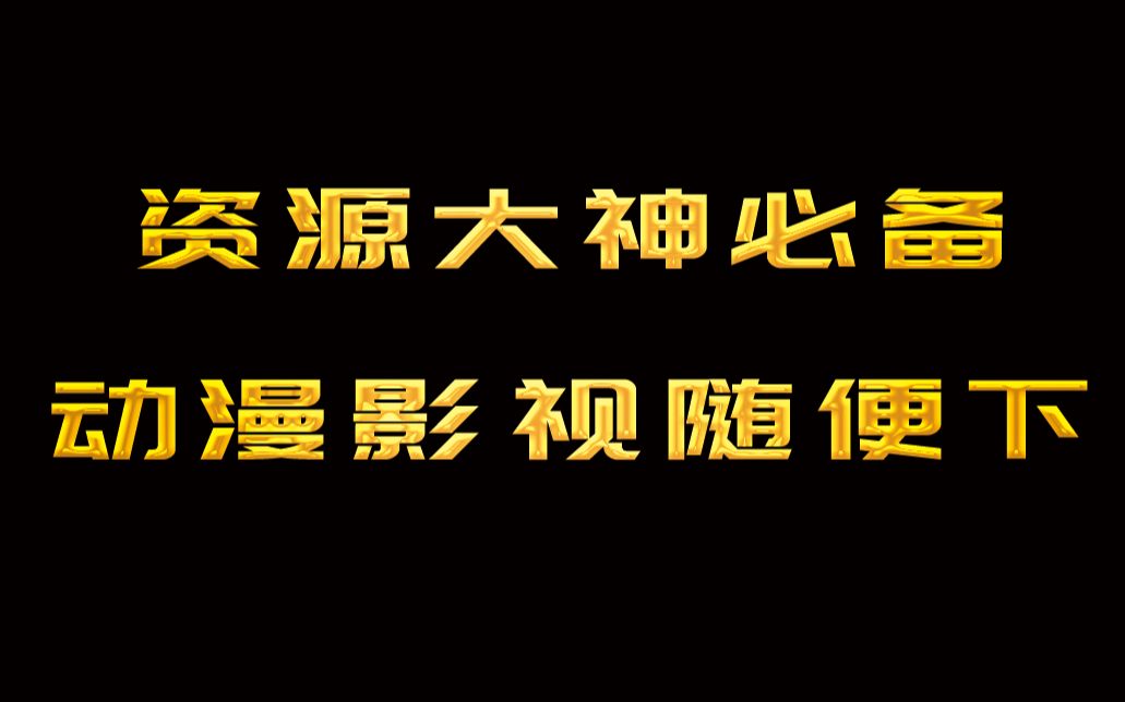 想成为资源大神,这是你必备的下载的姿势哔哩哔哩bilibili