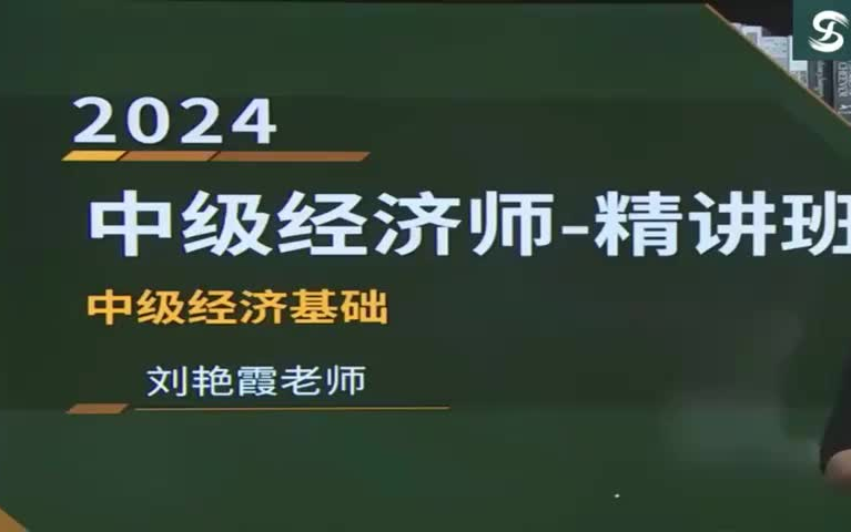 [图]2024年中级经济师考试-中级经济基础知识（刘艳霞老师）全程班视频网课附讲义