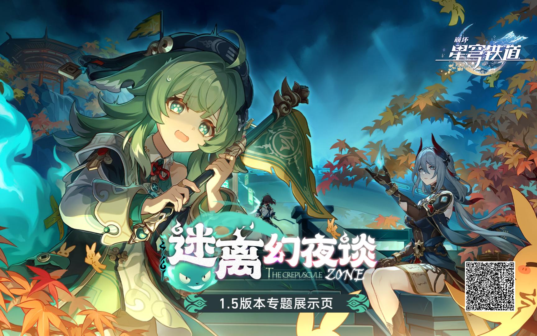 【崩坏星穹铁道】1.5全剧情《迷离幻夜谈》