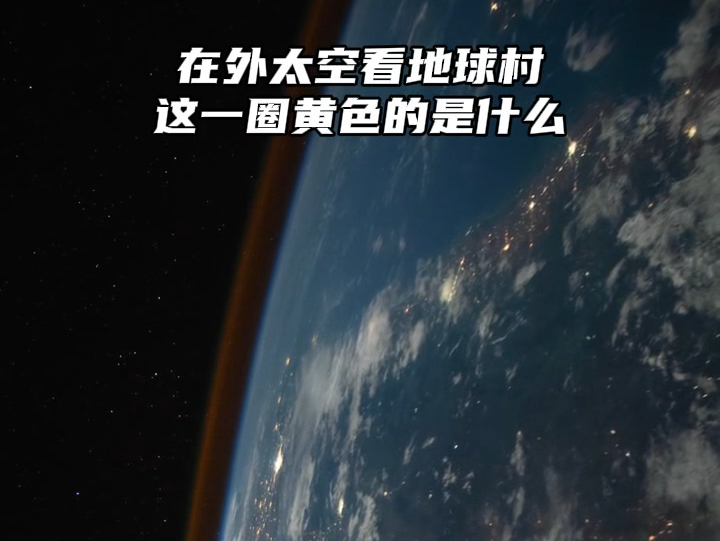 在外太空看地球村,地球外这一圈黄色的是什么你知道吗?哔哩哔哩bilibili