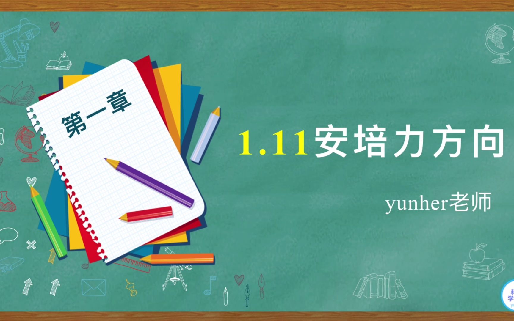 [图]选择性必修第二册│1.11安培力的方向