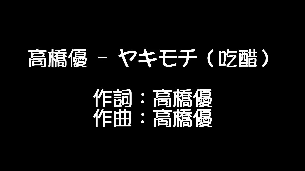 高桥优  ヤキモチ(吃醋)歌词版哔哩哔哩bilibili