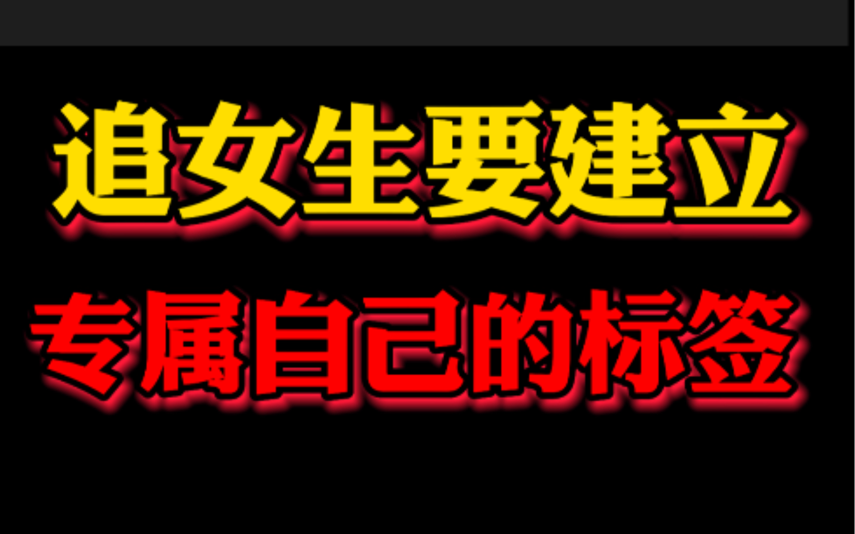 追女生要建立自己的专属标签哔哩哔哩bilibili