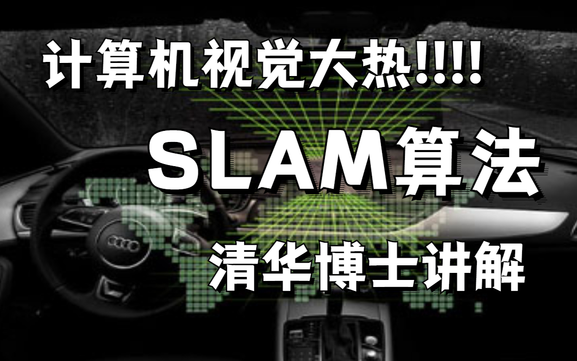 [图]大火的视觉SLAM！教程来了，清华大牛全线讲解，带你从理论到实践！无人驾驶/机器人/传感器/SLAM算法/