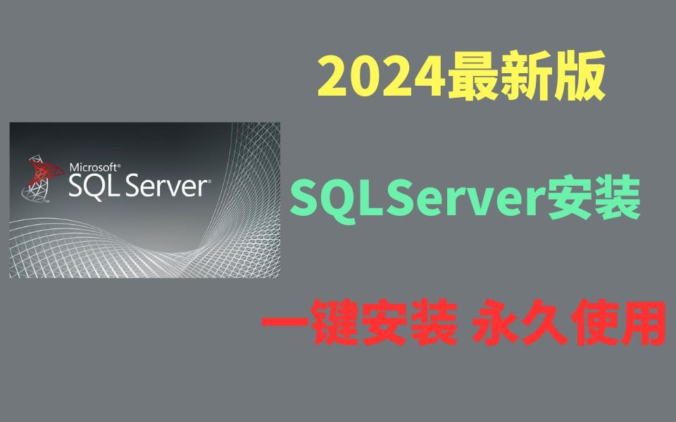 【2024版】最新SQL Server下载安装使用教程,三分钟手把手教会,非常简单!sql server从入门到精通,sql server卸载,【附安装包】哔哩哔哩bilibili