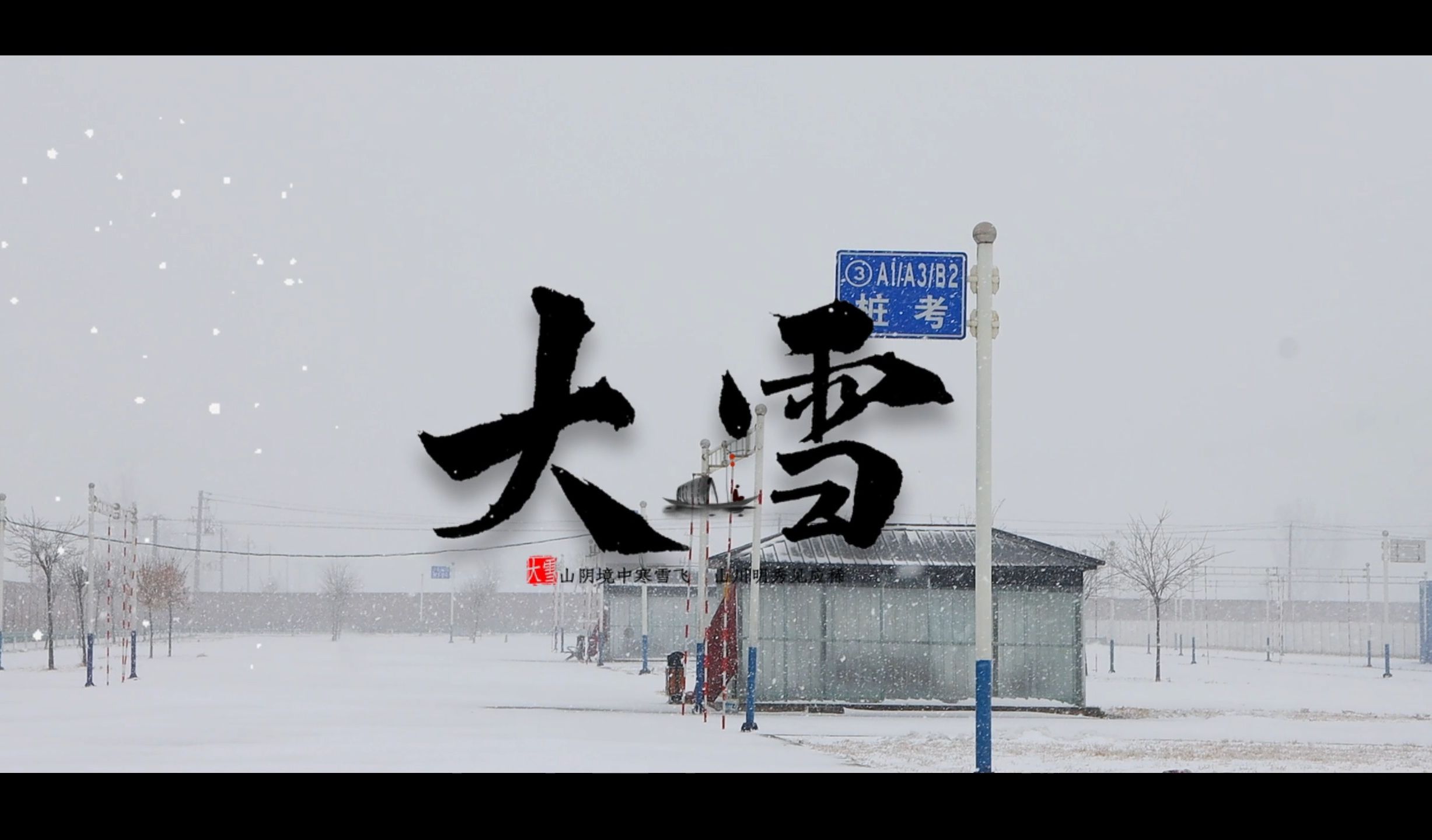 群山惊白首,万树吐银花.大雪纷飞后,万物复苏讲不远,汇鑫人以热爱驱冬日之寒,一路向前!哔哩哔哩bilibili