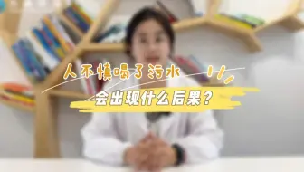 人不慎喝了污水会出现什么后果？