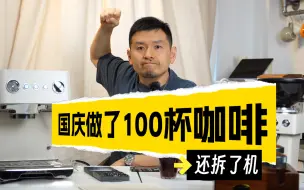 Download Video: 大风吹他100杯！格米莱3028咖啡机评测