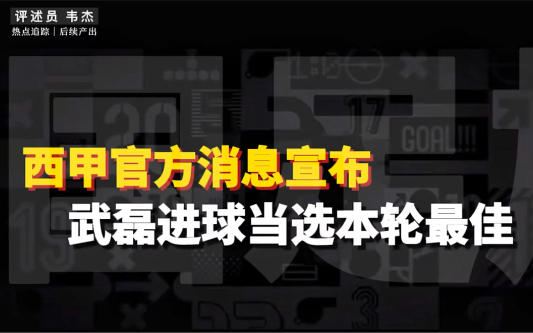 【武磊】 西甲联赛官方宣布:武磊替补登场绝杀进球以93%的得票率当选为本轮最佳.西网友表示:所有诋毁武磊的人,现在不服憋着!哔哩哔哩bilibili