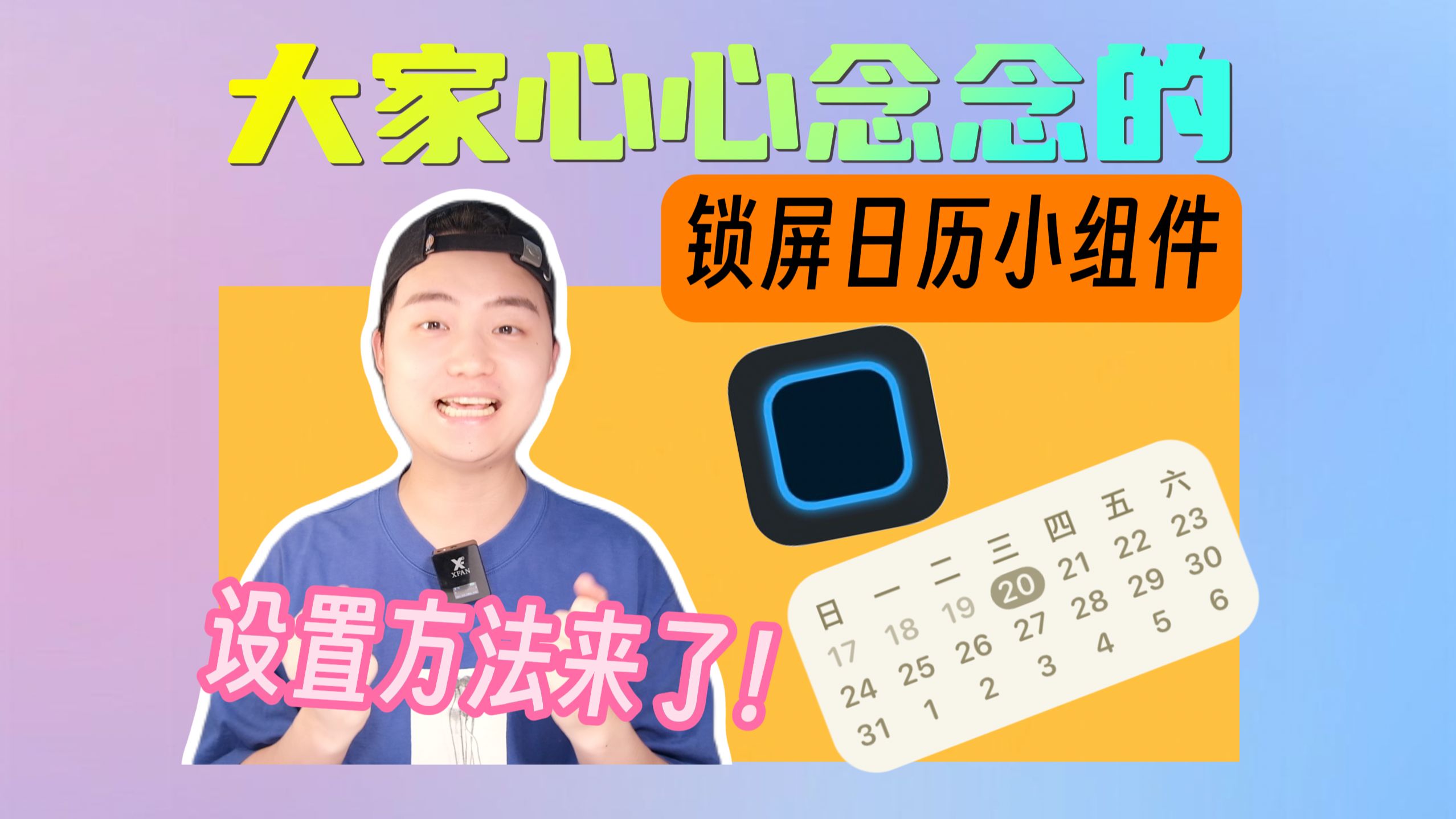 iPhone用户心心念念的锁屏日历小组件设置方法来了!