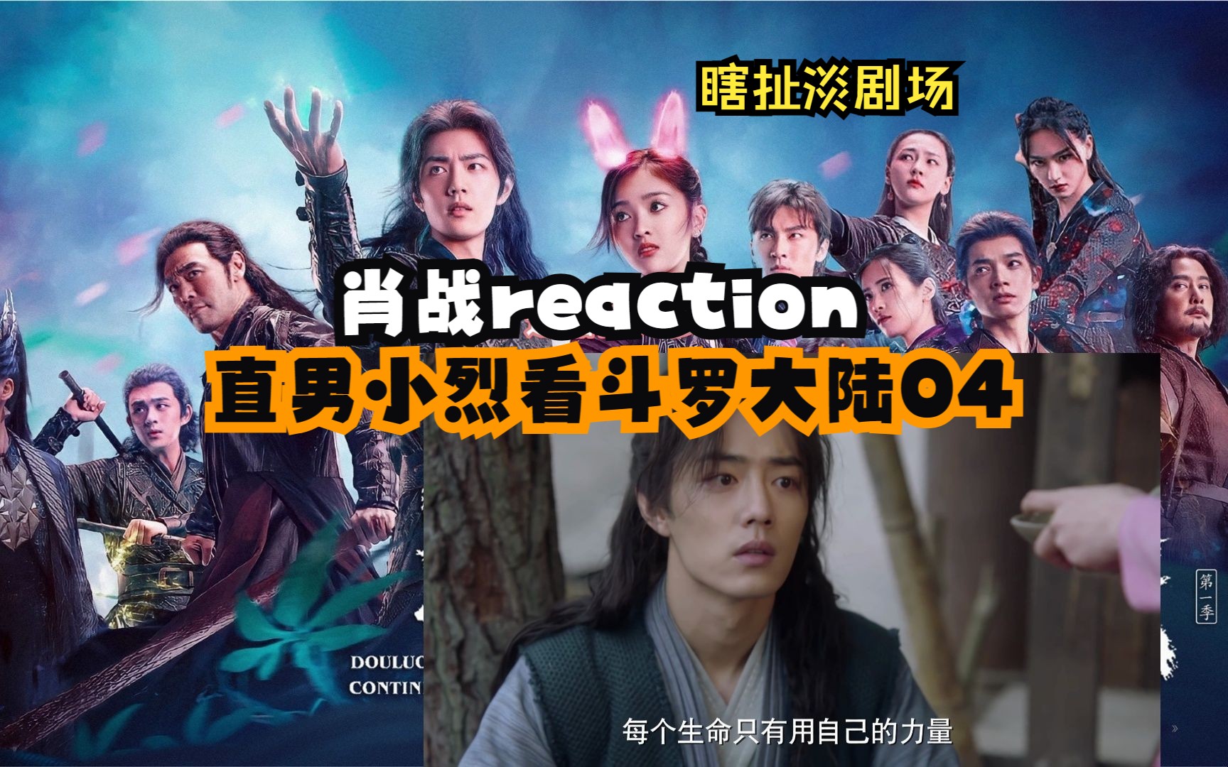 【肖战reaction】【瞎扯淡剧场】直男小烈看斗罗大陆04