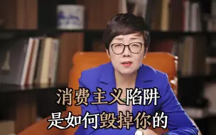 Tải video: 当代年轻人写照，90后人均负债12万，消费主义是如何毁掉你的？