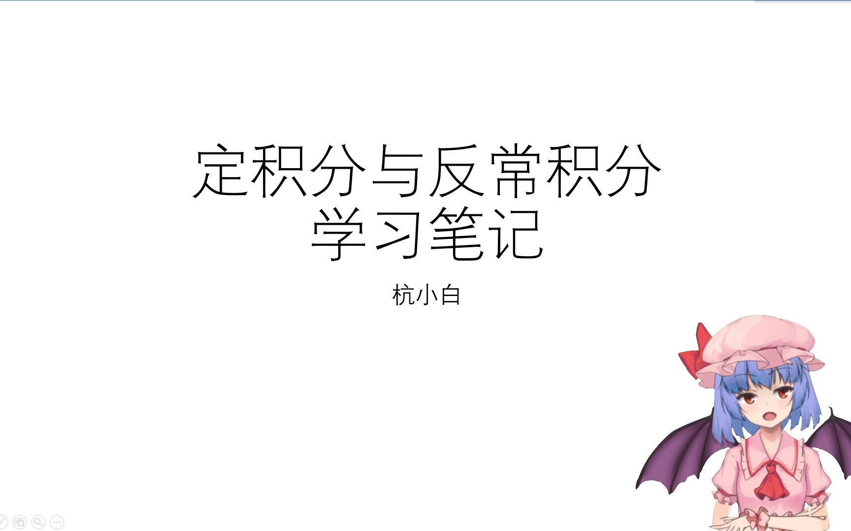 【小白的完美数学教室】高等数学学习笔记(定积分与反常积分)哔哩哔哩bilibili