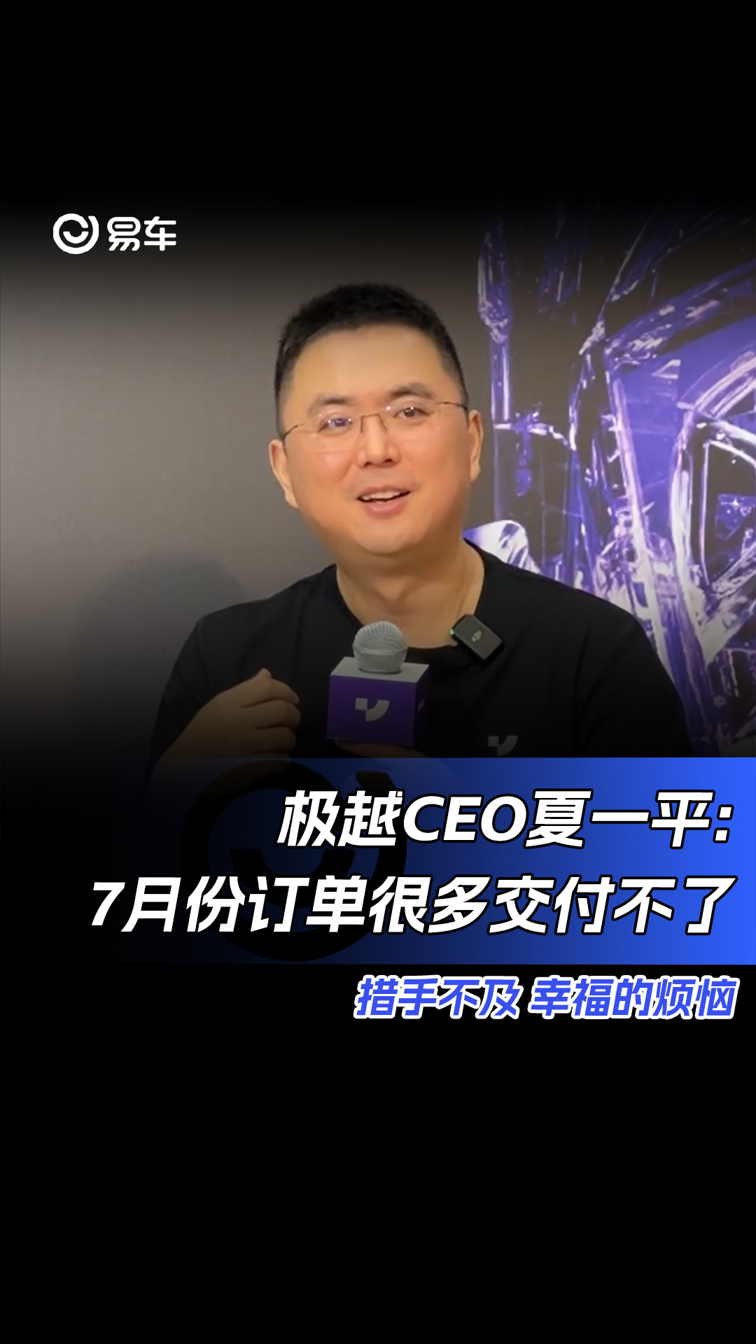 极越CEO夏一平:7月份订单很多交付不了 措手不及 幸福的烦恼#夏一平#极越汽车哔哩哔哩bilibili