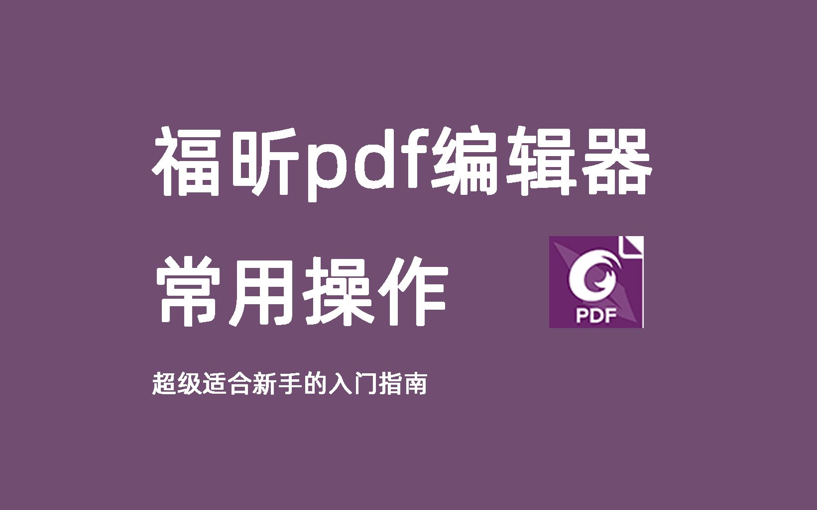 [图]【教程】福昕pdf编辑器入门——高亮、注释、编辑、裁剪