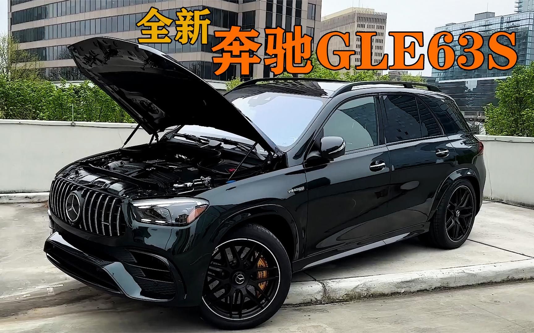 全新2024款奔驰gle63s,扮猪吃虎的典范车型,落地超过200万