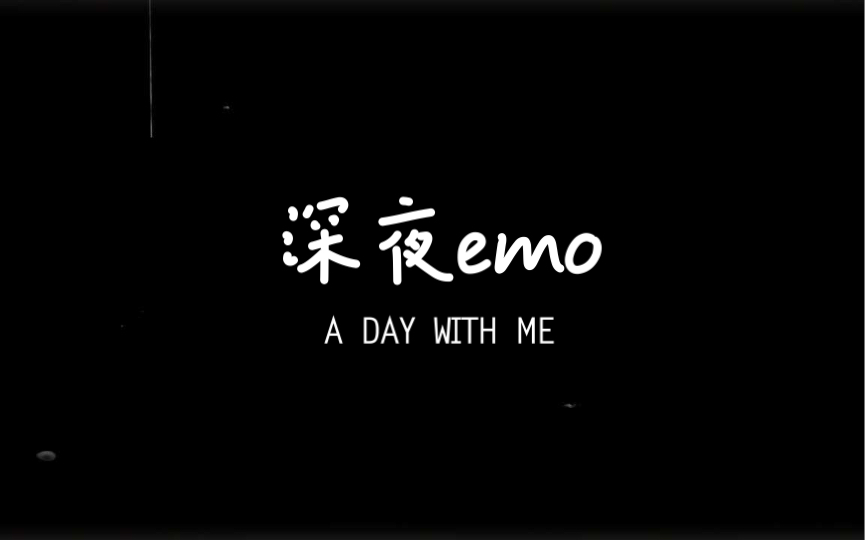 关于深夜emo