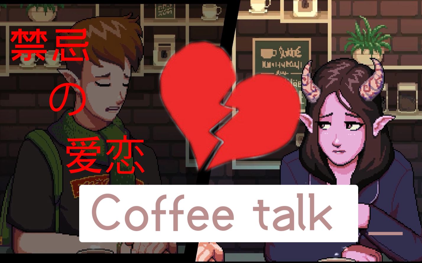 禁忌的爱恋,妖精与魅魔的故事【coffee talk 1】