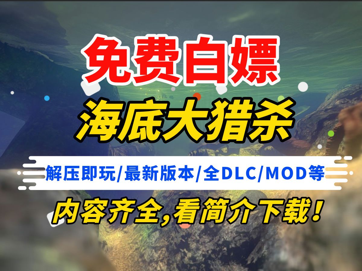 【免费白嫖】海底大猎杀完全指南:全dlc解锁 中文版下载|无限金币教程