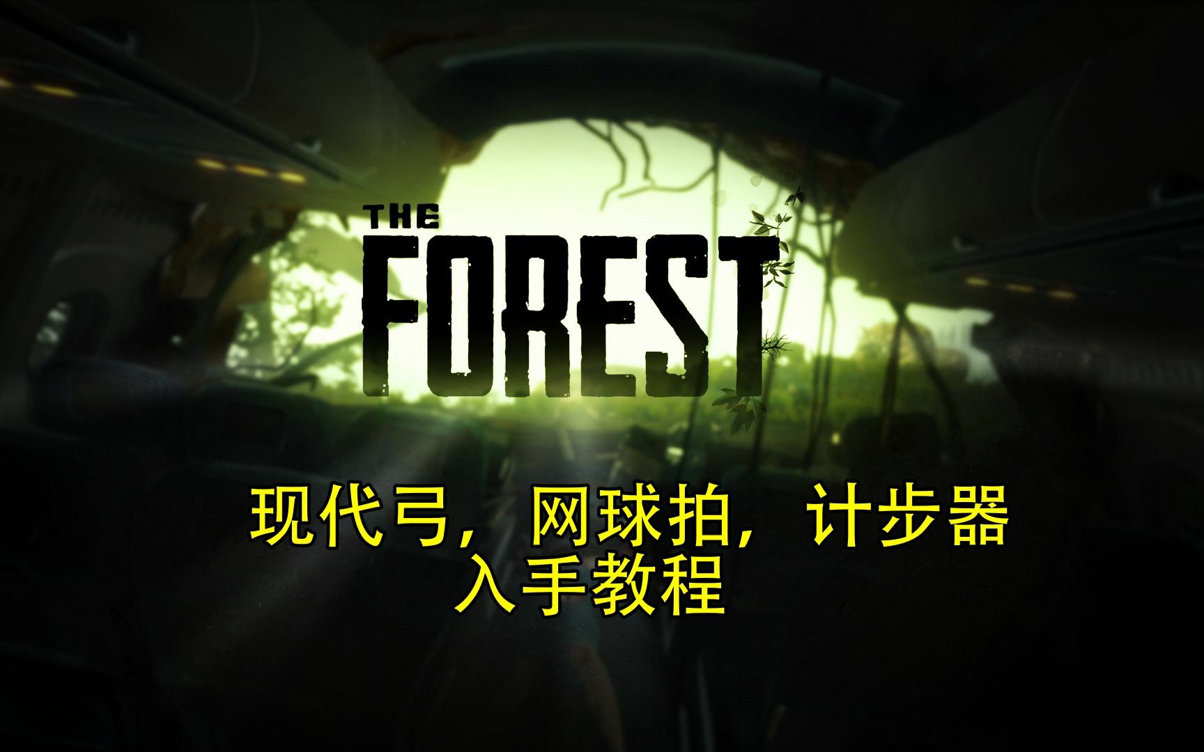 森林theforest迷失森林现代弓网球拍计步器入手流程