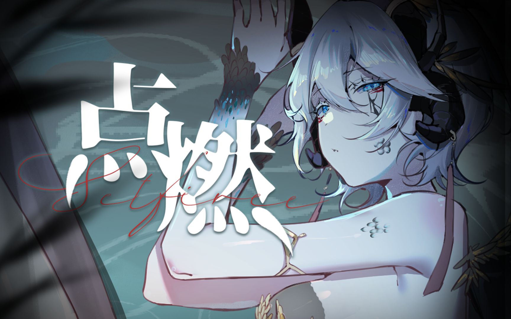 [图]【言和AI原创】点燃