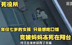 年仅七岁的女孩 只是想吃口饭 竟被妈妈冻死在阳台