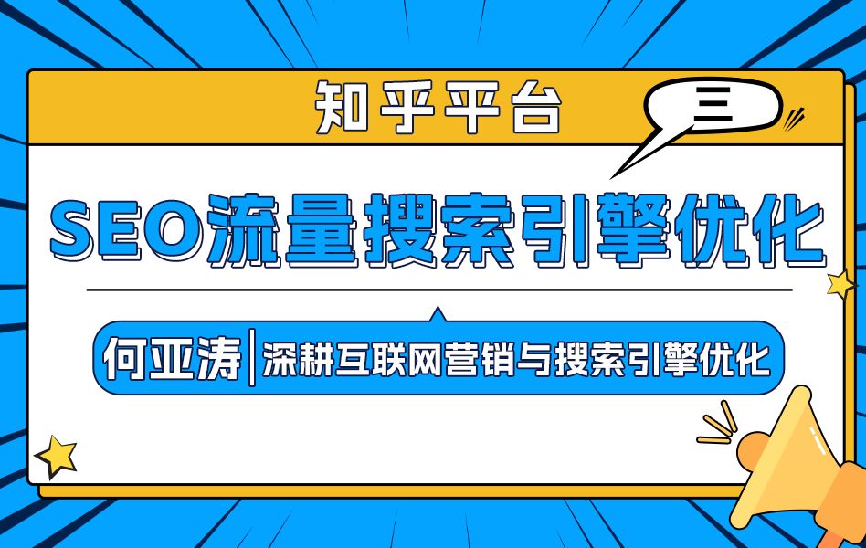 知乎SEO搜索结果优化 |第三期|知乎下拉框SEO怎么做|知乎排名如何靠前 |知乎的关键词如何出现在下拉框? 2025流量增长秘籍之知乎下拉框SEO优化|知乎...