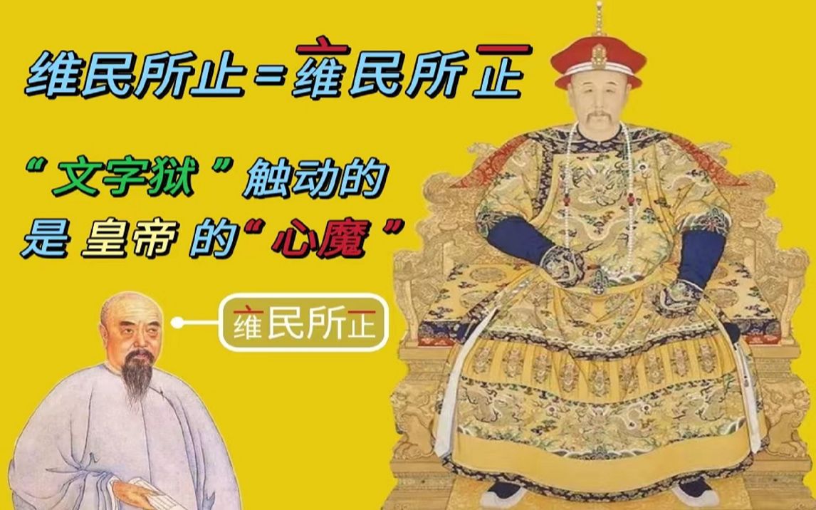 “维民所止”就是“雍正去头”?文字狱触动的其实是皇帝的“心魔”.哔哩哔哩bilibili